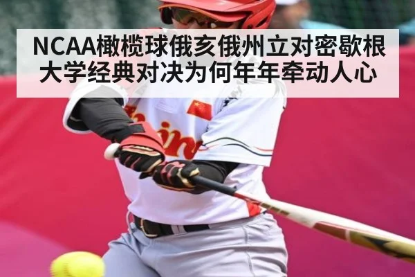 NCAA橄榄球俄亥俄州立对密歇根大学经典对决为何年年牵动人心