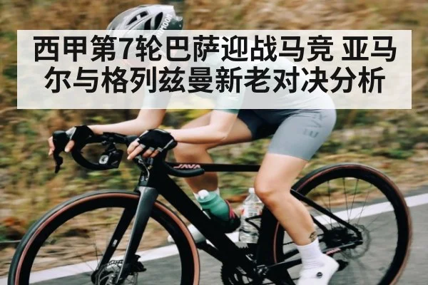 西甲第7轮巴萨迎战马竞 亚马尔与格列兹曼新老对决分析
