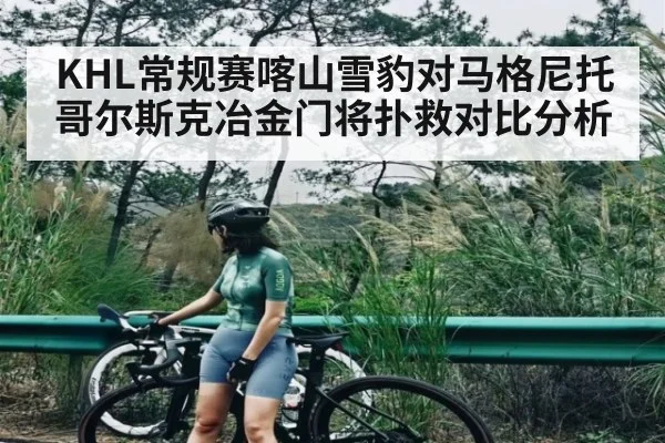 KHL常规赛喀山雪豹对马格尼托哥尔斯克冶金门将扑救对比分析