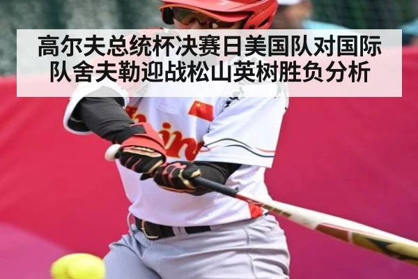 高尔夫总统杯决赛日美国队对国际队舍夫勒迎战松山英树胜负分析