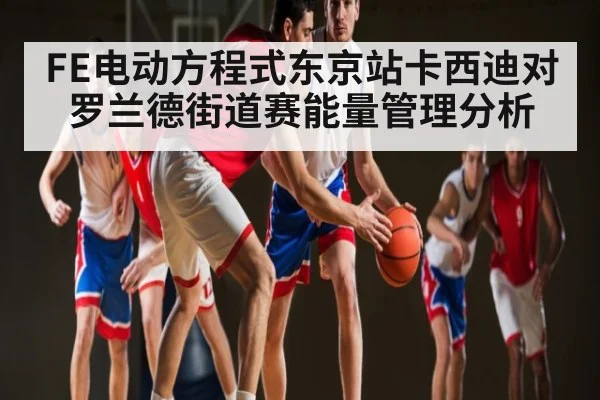 FE电动方程式东京站卡西迪对罗兰德街道赛能量管理分析